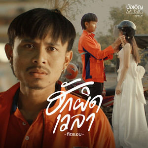 ฮักผิดเวลา by ทิดแอม
