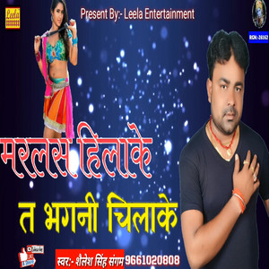 Maralas hila ke bhagani chilla ke - bhojpuri