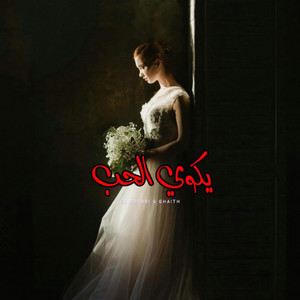 Yekwi El 7ob | يكوي الحب (feat. GHA!Th)