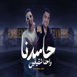 عمر اى دى - حاسدنا واحنا شقيانين (feat. Eslam Kabonga)