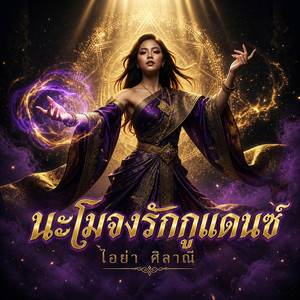 นะโมจงรักกูแดนซ์ by non_AR studio&music