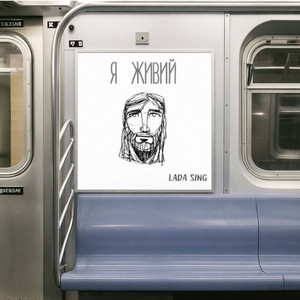 Я живий