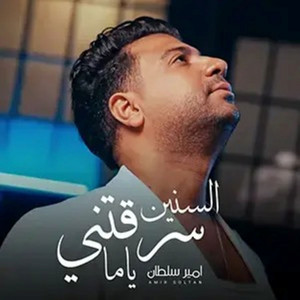السنين سرقتنى ياما by امير سلطان