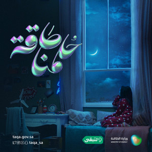 لتبقى - حُلمنا طاقة