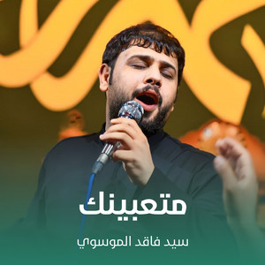 سيد فاقد الموسوي - متعبينك