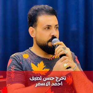 احمد الاسمر - تخرج حسن لطيف