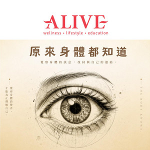 原来身体都知道 by ALIVE GROUP