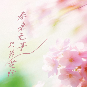 春来无事 只为花忙 by 林羲焱