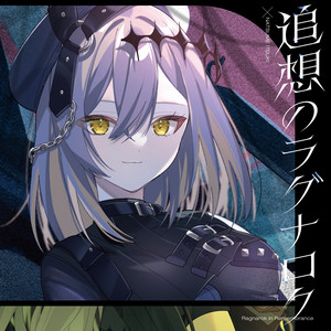 追想のラグナロク - Ver 棗いつき by 棗いつき