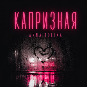 Капризная by ANNA TOLIKA