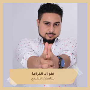 سليمان العكيدي - Klw Ala Alkramt