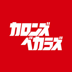 かろんずべからず by カロンズベカラズ