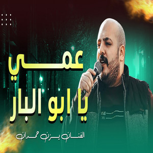 عمي يا ابو البار - Live by يزن حمدان