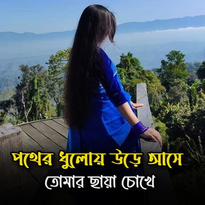 পথের ধুলোয় উড়ে আসে তোমার ছায়া চোখে