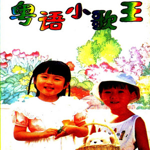 小蓓蕾組合 - 闪烁的小星星 (粤语)