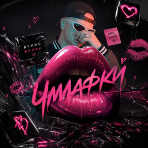 Чмафки by Денис Белик