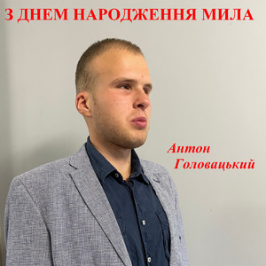 З днем народження мила