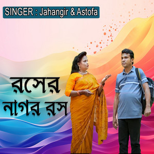 রসের নাগর রস