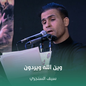 سيف السنجري - وين الله ويردون