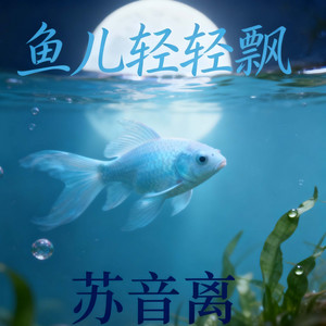 鱼儿轻轻飘