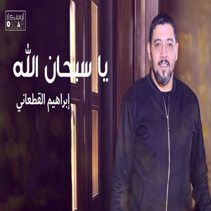 ابراهيم القطعانى - ياسبحان الله