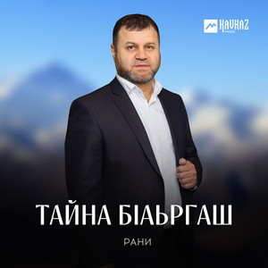 Тайна бlаьргаш by Рани