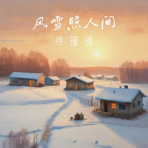 风雪照人间 by 徐暖暖