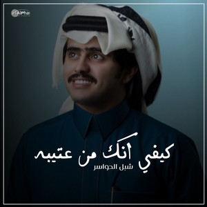 يكفي انك من عتيبه by شبل الدواسر