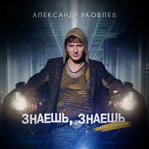 Знаешь, знаешь (Live Version) by Александр Яковлев