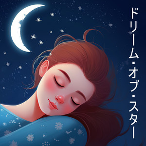 ドリーム・オブ・スターズ 眠りへのスムーズな音楽
