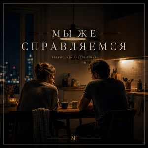 МЫ ЖЕ СПРАВЛЯЕМСЯ by CONSCIOUS UNITY
