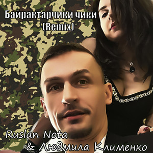 Cover art: Байрактарчики чики (remix)