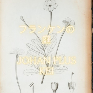 フランケンの庭 by Johan Plus Kei