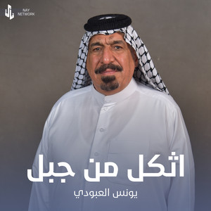 اثكل من جبل by يونس العبودي