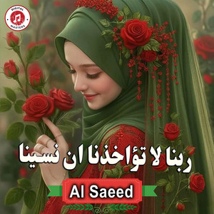 ربنا لا تؤاخذنا ان نسينا