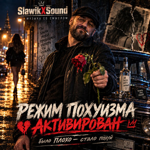 Режим похуизма by SlawikXSound