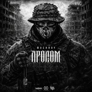 Пролом by MUCHNOY