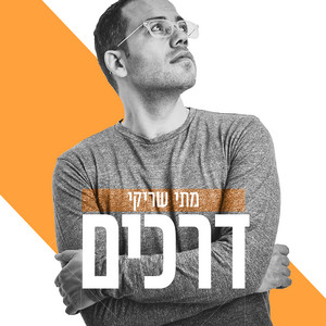 אם by מתי שריקי