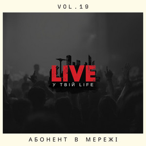 Абонент в мережі by LIVE у твій LIFE