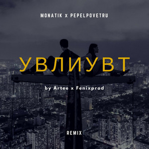 УВЛИУВТ (Artee & Fenixprod Remix) by Pepelpovetru, MONATIK, ARTEE, Fenixprod