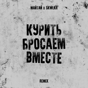 Курить бросаем вместе - Remix by МАЙТАЙ, SKWLKR, Sergey Ragulya