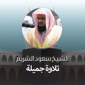 Saud Al-Shuraim - صيام يوم عاشوراء