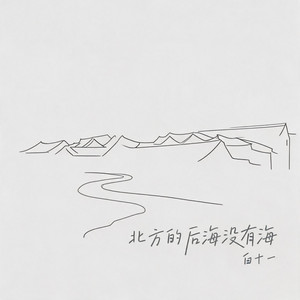 北方的后海没有海 - 氛围女版 by 白十一