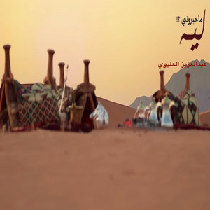 عبدالعزيز العليوي - ليه ماخبروني