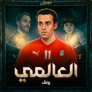 العالمي by WOLV