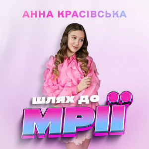 Шлях до мрії