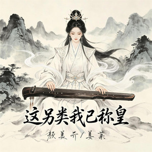 这另类我已称皇 by 唐光峰
