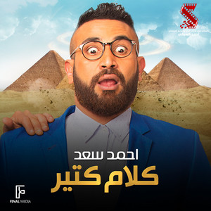 Ahmed Saad - كلام كتير