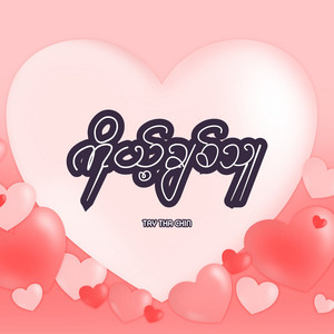 Tay Tha Chin - ကိုယ့်ချစ်သူ