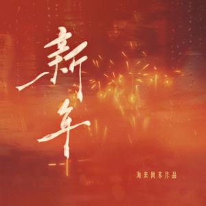 Hai Lai Amu - 新年